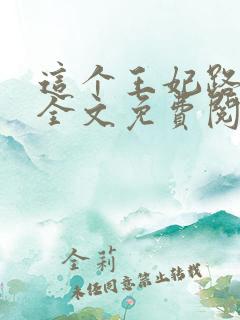 这个王妃路子野全文免费阅读