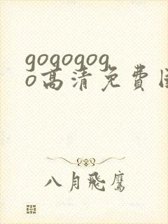 gogogogo高清免费国语在线观看