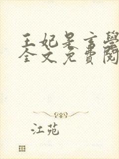 王妃是玄学大师全文免费阅读