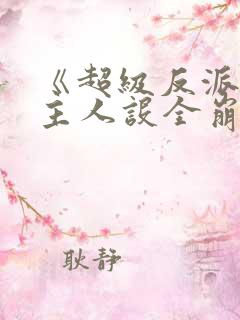 《超级反派:女主人设全崩坏》