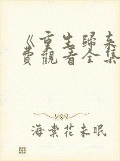 《重生归来》免费观看全集