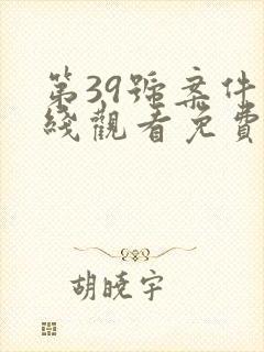 第39号案件在线观看免费完整国语高清