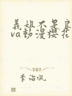 义姐不是良妈ova动漫樱花免费