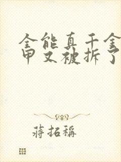 全能真千金她马甲又被拆了小说免费阅读