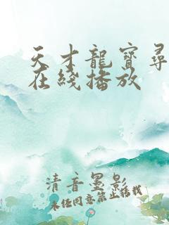 天才龙宝寻亲记在线播放