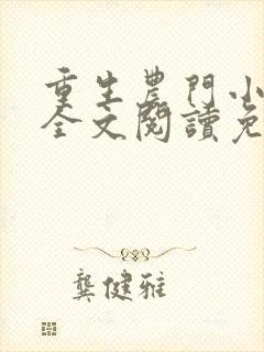 重生农门小福妻全文阅读免费