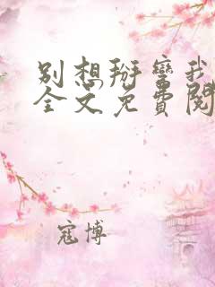 别想掰弯我小说全文免费阅读笔趣阁