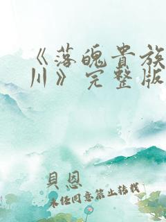 《落魄贵族琉璃川》完整版