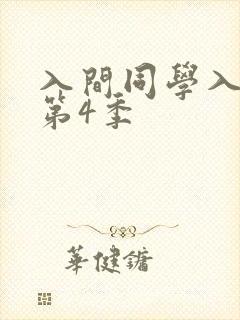 入间同学入魔了第4季
