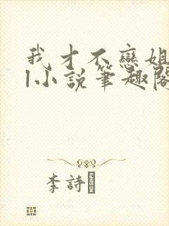 我才不恋姐呢gl小说笔趣阁