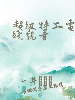 超级特工电影在线观看