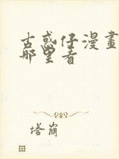 古惑仔漫画台版哪里看