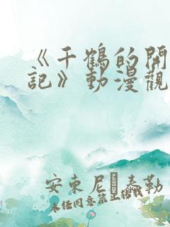 《千鹤的开发日记》动漫观