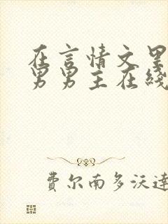 在言情文里撩直男男主在线阅读