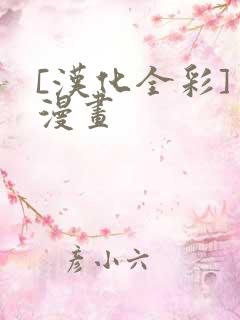 [汉化全彩] 漫画