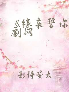 《缘来誓你》泰剧网