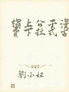 榻上公子漫画免费下拉式古风漫画