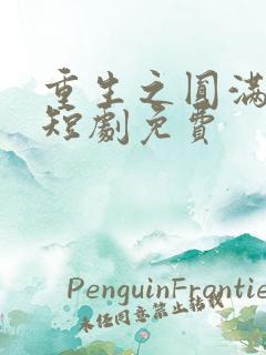 重生之圆满人生短剧免费