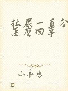 拉尿一直分叉是怎么回事