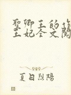 圣卿王的作妖小王妃全文阅读