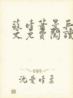 苏晴萧晨兵王全文免费阅读