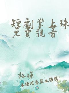 短剧掌上珠全集免费观看