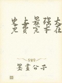 史上最强太子爷免费完本在哪看