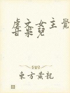 虐文女主觉醒了甘米儿