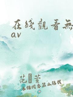 在线观看无遮挡av