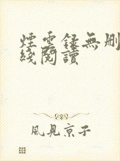 烟云录无删减在线阅读