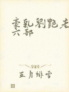 豪乳刘艳老师第六部