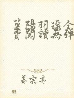 莫阳羽瑶全文免费阅读无弹窗笔趣阁