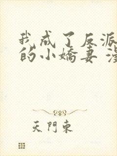 我成了反派大佬的小娇妻 漫画32集