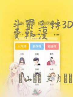 斗罗玉转3D免费韩漫