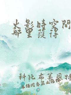 火影时空间忍术哪里获得