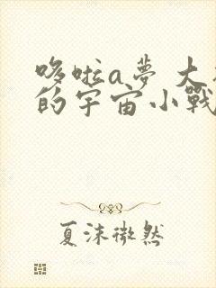 哆啦a梦 大雄的宇宙小战争 下载 下载