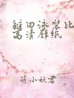 雏田泳装比基尼高清壁纸