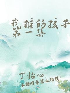 我推的孩子动漫第一集