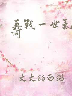 再战一世气冲星河