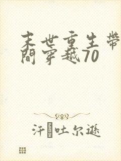 末世重生带着空间穿越70