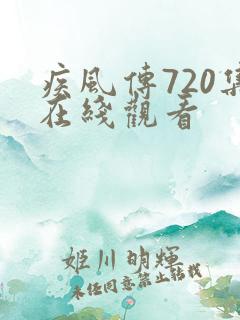 疾风传720集在线观看
