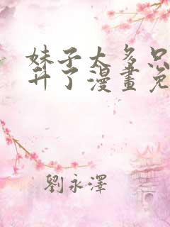 妹子太多只好飞升了漫画免费阅读下拉式完整