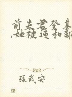 前夫君登基为帝,她被逼和离盛妩阅读全文