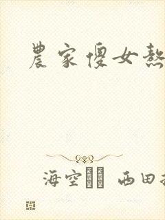 农家傻女熬成凤