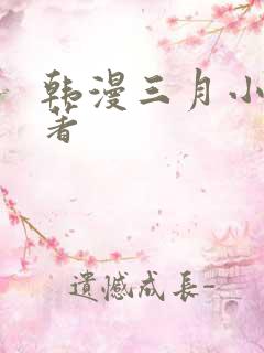 韩漫三月小说原著