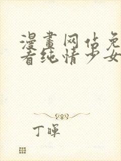 漫画网站免费观看纯情少女