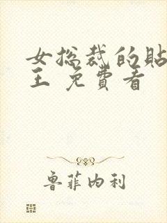 女总裁的贴身兵王 免费看