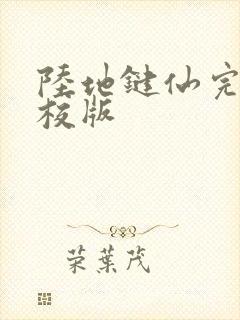 陆地键仙完整精校版