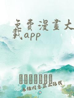 免费漫画大全下载app