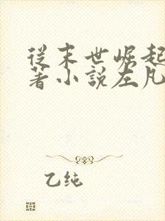 从末世崛起的原著小说左凡